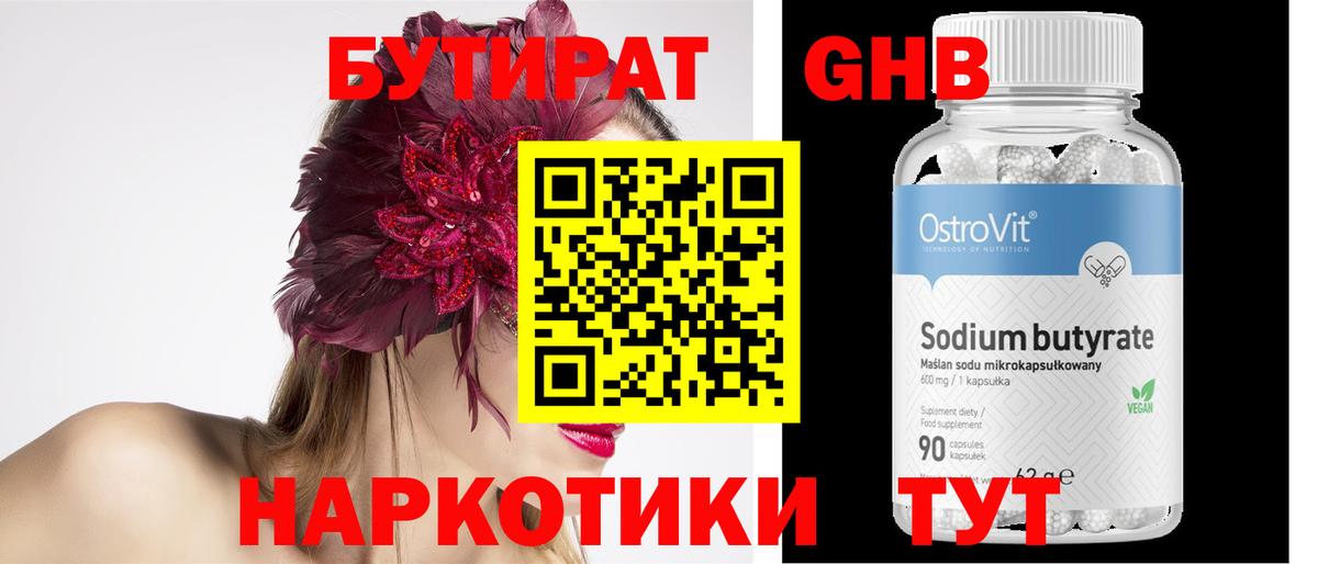БУТИРАТ оксибутират  Вход с VPN  Шатура 