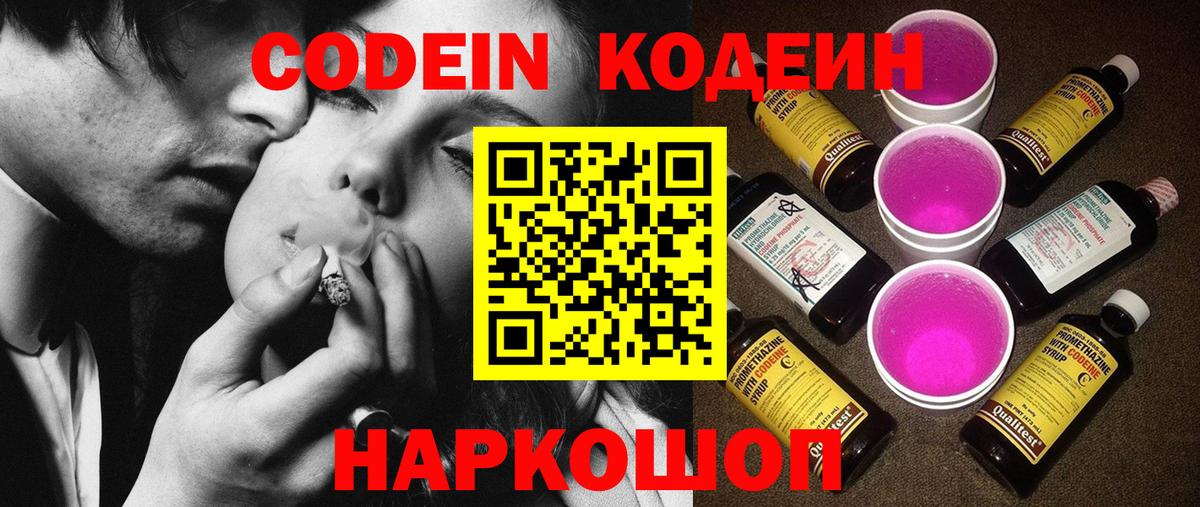 Кодеин напиток Lean (лин)  Codein Purple Drank  Вход с VPN  Шатура 