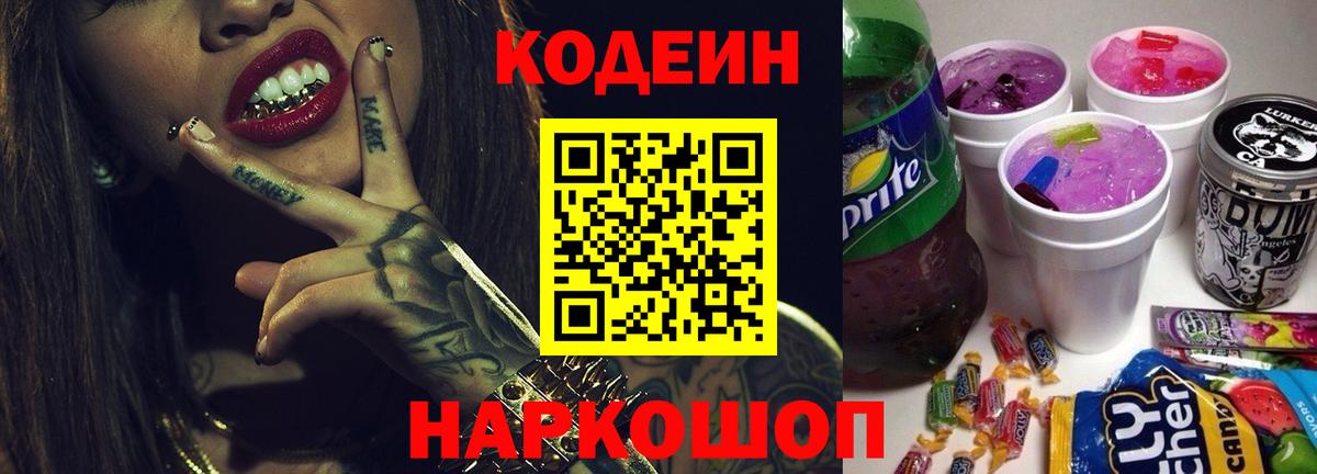 Кодеин напиток Lean (лин) Шатура